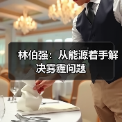 林伯强:从能源着手解决雾霾问题(图1) 林伯强:从能源着手解决雾霾问题(图1)