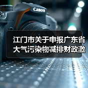 江门市关于申报广东省大气污染物减排财政激励资金的通知(图1) 江门市关于申报广东省大气污染物减排财政激励资金的通知(图1)