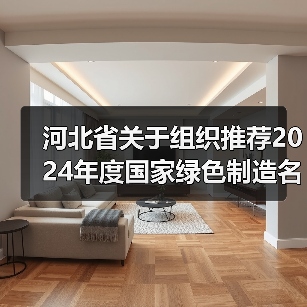 河北省关于组织推荐2024年度国家绿色制造名单的通知(图3) 河北省关于组织推荐2024年度国家绿色制造名单的通知(图3)