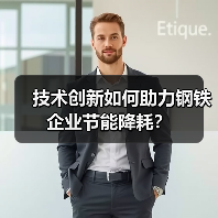 技术创新如何助力钢铁企业节能降耗？（图4）