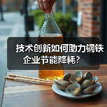 技术创新如何助力钢铁企业节能降耗？（图3）