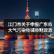 江门市关于申报广东省大气污染物减排财政激励资金的通知(图2) 江门市关于申报广东省大气污染物减排财政激励资金的通知(图2)