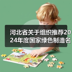 河北省关于组织推荐2024年度国家绿色制造名单的通知(图4) 河北省关于组织推荐2024年度国家绿色制造名单的通知(图4)