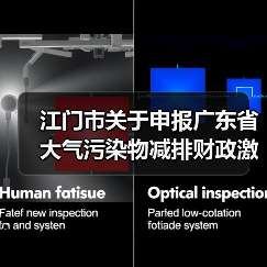江门市关于申报广东省大气污染物减排财政激励资金的通知(图3) 江门市关于申报广东省大气污染物减排财政激励资金的通知(图3)