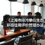 《上海市排污单位生态环境信用评价管理办法》征求意见(图1) 《上海市排污单位生态环境信用评价管理办法》征求意见(图1)