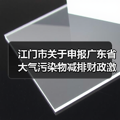 江门市关于申报广东省大气污染物减排财政激励资金的通知(图4) 江门市关于申报广东省大气污染物减排财政激励资金的通知(图4)