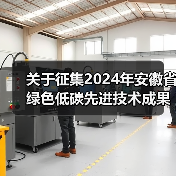 关于征集2024年安徽省绿色低碳先进技术成果的通知(图2) 关于征集2024年安徽省绿色低碳先进技术成果的通知(图2)