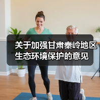 关于加强甘肃秦岭地区生态环境保护的意见（图1）