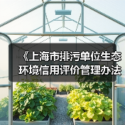 《上海市排污单位生态环境信用评价管理办法》征求意见(图4) 《上海市排污单位生态环境信用评价管理办法》征求意见(图4)