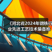 《河北省2024年钢铁行业先进工艺技术装备推荐目录》发布（图2）