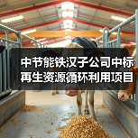 中节能铁汉子公司中标再生资源循环利用项目水处理系统工程!(图1) 中节能铁汉子公司中标再生资源循环利用项目水处理系统工程!(图1)