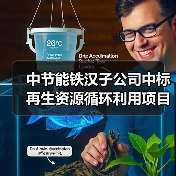 中节能铁汉子公司中标再生资源循环利用项目水处理系统工程!(图2) 中节能铁汉子公司中标再生资源循环利用项目水处理系统工程!(图2)