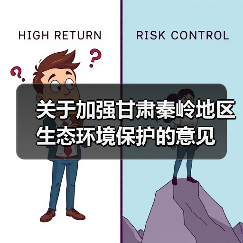 关于加强甘肃秦岭地区生态环境保护的意见（图4）
