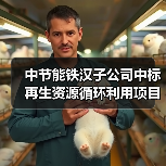 中节能铁汉子公司中标再生资源循环利用项目水处理系统工程!(图3) 中节能铁汉子公司中标再生资源循环利用项目水处理系统工程!(图3)