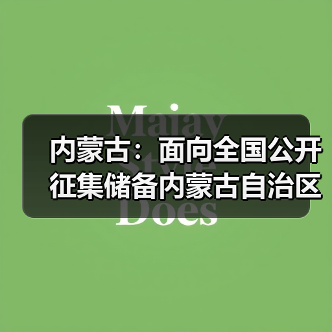 内蒙古:面向全国公开征集储备内蒙古自治区环资领域重大示范项目工程(图2) 内蒙古:面向全国公开征集储备内蒙古自治区环资领域重大示范项目工程(图2)