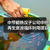 中节能铁汉子公司中标再生资源循环利用项目水处理系统工程!(图4) 中节能铁汉子公司中标再生资源循环利用项目水处理系统工程!(图4)