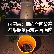 内蒙古:面向全国公开征集储备内蒙古自治区环资领域重大示范项目工程(图1) 内蒙古:面向全国公开征集储备内蒙古自治区环资领域重大示范项目工程(图1)