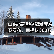 山东省新型储能发展方案发布，目标达500万千瓦（图2）