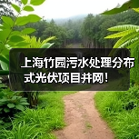 上海竹园污水处理分布式光伏项目并网!(图2) 上海竹园污水处理分布式光伏项目并网!(图2)