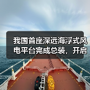 我国首座深远海浮式风电平台完成总装，开启海上能源新篇章（图4）