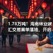 1.78万吨！海南林业碳汇交易首单落地，开启生态价值变现新路径（图2）