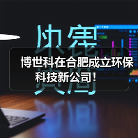 博世科在合肥成立环保科技新公司！（图2）