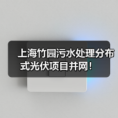 上海竹园污水处理分布式光伏项目并网!(图4) 上海竹园污水处理分布式光伏项目并网!(图4)