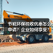 节能环保税收优惠怎么申请?企业如何享受?(图1) 节能环保税收优惠怎么申请?企业如何享受?(图1)