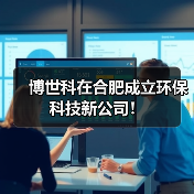 博世科在合肥成立环保科技新公司！（图3）