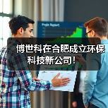 博世科在合肥成立环保科技新公司！（图4）