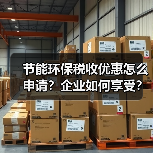 节能环保税收优惠怎么申请?企业如何享受?(图3) 节能环保税收优惠怎么申请?企业如何享受?(图3)