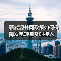 新能源并网政策如何保障发电项目及时接入（图2）
