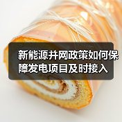新能源并网政策如何保障发电项目及时接入（图4）