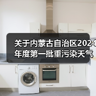 关于内蒙古自治区2024年度第一批重污染天气重点行业绩效评级企业名单的公示(图1) 关于内蒙古自治区2024年度第一批重污染天气重点行业绩效评级企业名单的公示(图1)