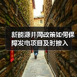 新能源并网政策如何保障发电项目及时接入（图3）