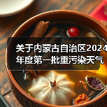 关于内蒙古自治区2024年度第一批重污染天气重点行业绩效评级企业名单的公示(图2) 关于内蒙古自治区2024年度第一批重污染天气重点行业绩效评级企业名单的公示(图2)
