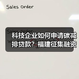 科技企业如何申请碳减排贷款？福建征集融资需求（图1）