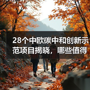 28个中欧碳中和创新示范项目揭晓，哪些值得关注？（图3）