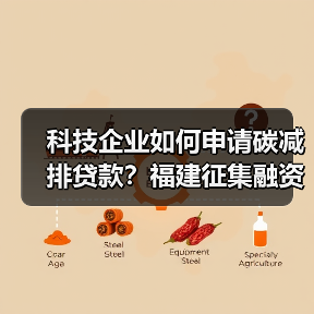科技企业如何申请碳减排贷款？福建征集融资需求（图2）