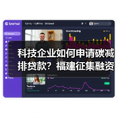 科技企业如何申请碳减排贷款？福建征集融资需求（图3）