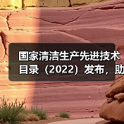 国家清洁生产先进技术目录（2022）发布，助力双碳目标实现（图3）