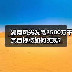 湖南风光发电2500万千瓦目标将如何实现？（图3）