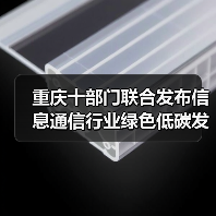 重庆十部门联合发布信息通信行业绿色低碳发展方案（图2）