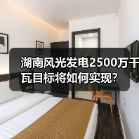 湖南风光发电2500万千瓦目标将如何实现？（图4）