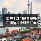重庆十部门联合发布信息通信行业绿色低碳发展方案（图4）