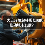大连环境总体规划如何推动城市发展?(图1) 大连环境总体规划如何推动城市发展?(图1)