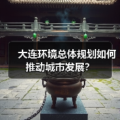 大连环境总体规划如何推动城市发展?(图3) 大连环境总体规划如何推动城市发展?(图3)