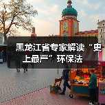 黑龙江省专家解读“史上最严”环保法（图2）