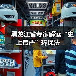 黑龙江省专家解读“史上最严”环保法（图1）