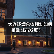 大连环境总体规划如何推动城市发展?(图4) 大连环境总体规划如何推动城市发展?(图4)